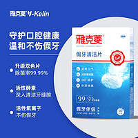 Y-Kelin 雅克菱 假牙清洁片正畸保持器隐形牙套清洁神器泡腾片义齿清洗泡腾