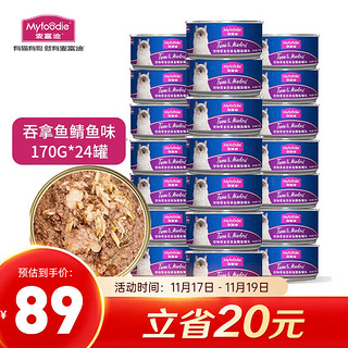 Myfoodie 麦富迪 猫罐头 宠物猫咪零食猫湿粮罐头 吞拿鱼鲭鱼味 170g*24