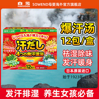 HAKUGEN 白元 日本泡澡浴盐入浴剂 名汤之旅碳酸温泉浴盐 发汗爆汗入浴剂 12包