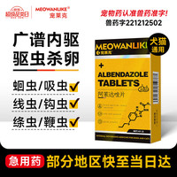 宠莱克 阿苯达唑片(宠物用)狗狗猫咪体内驱虫药 4片/盒