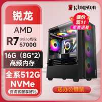 Kingston 金士顿 AMD锐龙5 5600G/5700办公设计游戏家用台式DIY组装电脑主机