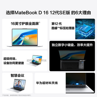 HUAWEI 华为 Matebook D16 SE I5-12450H 全面屏轻薄笔记本电脑