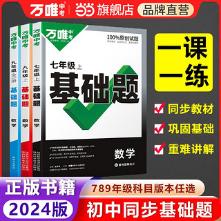 万唯中考基础题与中考新考法789年级上语文数学英语人教版 当当