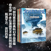 当当网童书 刘慈欣科幻漫画系列全套4册 流浪地球 梦之海 圆圆的肥皂泡 乡村教师 雨果得主刘慈欣经典科幻作品