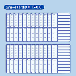 MAOTAIZI 猫太子 自律打卡器替换纸 24张 蓝色