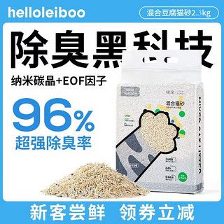 HELLOLEIBOO 徕本 Leiboo徕本混合豆腐猫砂除臭无尘豆腐砂可冲厕所膨润土猫沙包邮