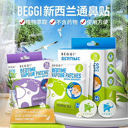 BEGGI 鼻精灵新西兰进口通鼻贴植物精油宝宝通气鼻贴 儿童鼻舒贴鼻塞通气缓解贴16贴/盒