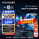 FFALCON 雷鸟 鹤6 24款 75英寸游戏电视 144Hz高刷 4K超高清智能