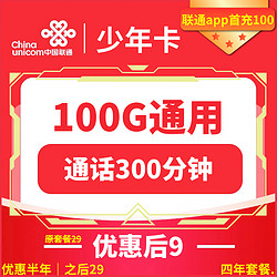 China unicom 中国联通 联通少年卡9元包100G通用+300分钟通话