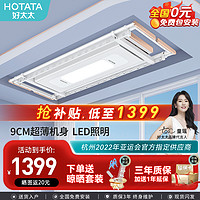 HOTATA 好太太 隐形超薄嵌入式晾衣架D-3137：语音声控+LED照明