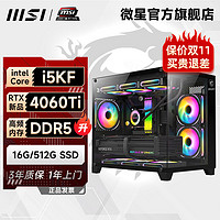 MSI 微星 i5 13400F/RTX4060/4060Ti 电竞吃鸡游戏台式电脑设计主机