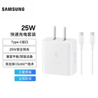 SAMSUNG 三星 25W旅行充电器套装 适配S23/S23+/S23Ultra等支持安卓手机平板 快充 氮化镓加速充 Type-C 白色