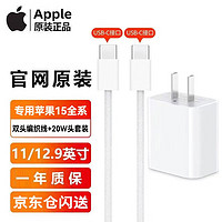 Apple苹果15充电器20W快充头iphone15promax充电头Plus/iPadType-C双头织线手机数据线适配器套装 20W充电头+双头USB-C织线1米套装