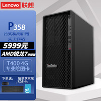 联想P358塔式图形工作站三维建模设计渲染计台式电脑主机AMD锐龙R7-5845 16G 2T+256GSSD T400 4G 300W