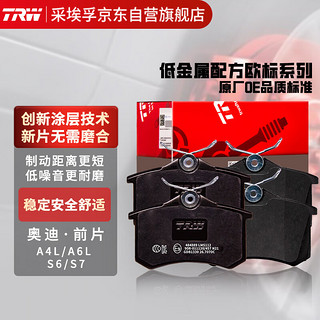 TRW 天合 刹车片前片GDB1768 一汽奥迪A6L/奥迪A5敞篷车/一汽奥迪A4L/奥迪A5/奥迪A4