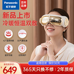 Panasonic 松下 可視眼部按摩儀熱敷冷敷眼部按摩器氣囊眼睛按摩儀護眼儀按摩眼罩男女友成人RAD13