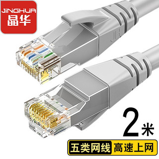 JH 晶华 五类网线 CAT5类百兆高速网络跳线工程家用电脑路由器RJ45监控跳线8芯双绞成品线缆 灰色2米W183G