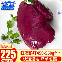 崇鲜 法式红酒鹅肝即食刺身日式刺身法式鹅肝刺身冰镇生食鹅肝 红酒鹅肝（450-550g/个）