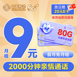China Mobile 中国移动 山竹卡 9元月租（80G全国流量+签收地即归属地+2000分钟亲情通话）激活赠20元E卡