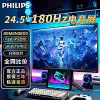 PHILIPS 飞利浦 25M2N3200 24.5英寸180Hz电竞显示器IPS台式电脑24屏幕HDR