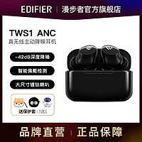 EDIFIER 漫步者 TWS1 ANC 真无线主动降噪蓝牙耳机