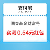 支付宝 国泰基金财富号 加自选领红包