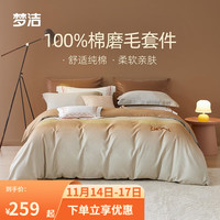 MENDALE 梦洁家纺 床单四件套纯棉全棉磨毛秋冬保暖套件被套枕套单双人床上用品 纯棉磨毛保暖:嘉伯斯(浅咖) 1.8m(220*240cm)四件套