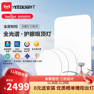 Yeelight易来灵犀三防全光谱护眼吸顶灯led现代简约客厅卧室灯超薄灯具 【灵犀S10】三室两厅C