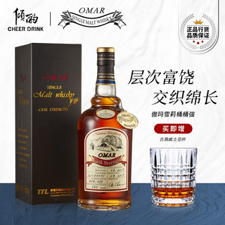 傲玛（omar）傲玛OMAR 雪莉桶 桶强 单一麦芽威士忌700ml原桶强度中国台湾洋酒 傲玛雪莉桶强