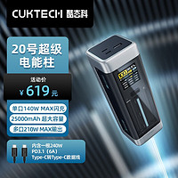 CUKTECH酷态科20号超级电能柱25000mAh笔记充电宝210W大功率单口140W闪充彩屏数显 20号超级电能柱