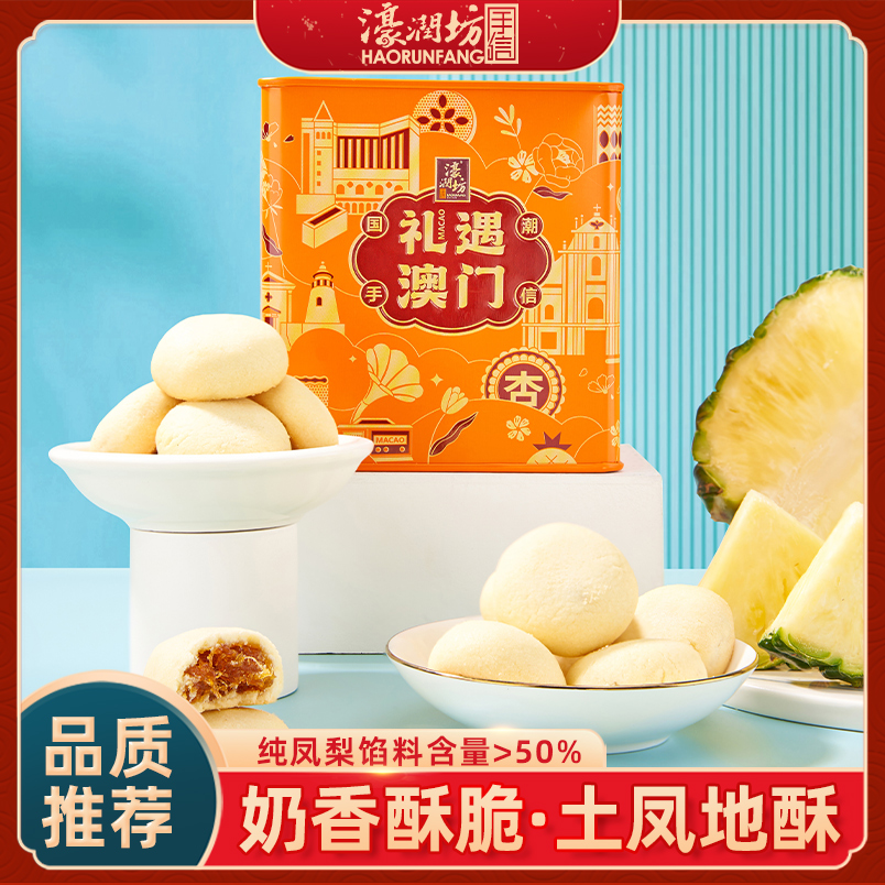 濠润坊 土凤梨酥 纯果肉 268g/罐 中式糕点