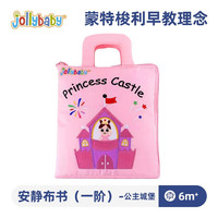 jollybaby布书婴儿可咬安静书撕撕书婴儿可啃咬魔术贴立体宝宝新生儿玩具 初阶-公主城堡（6月+）
