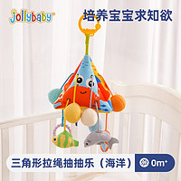 jollybaby婴儿抽抽乐手指精细玩具宝宝0-1岁抬头练习挂件摇铃拉拉乐6个月 三角形拉绳抽抽乐(海洋)