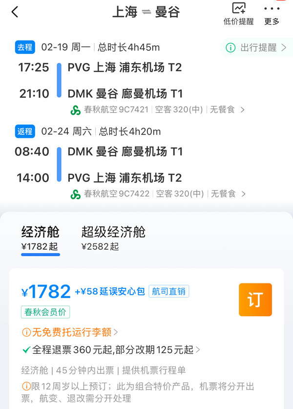 又一个含机票的自由行好货，两人可省小1千！上海直飞泰国曼谷6天自由行（含直飞往返机票+首晚酒店）
