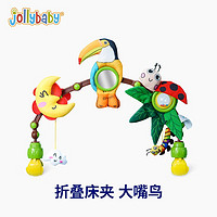 jollybaby 祖利宝宝 床铃婴儿玩具0-1岁床头铃新生儿婴儿车推车挂件床头摇铃婴儿床 大嘴鸟床夹