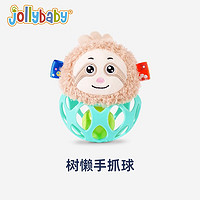 jollybaby手抓球手摇铃婴儿玩具0-1岁宝宝手抓玩具新生儿0-6个月训练3个月 树懒手抓球