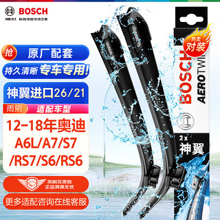 BOSCH 博世 雨刷器雨刮器神翼进口26/21(12-18年奥迪A6L/A7/S7/RS7/S6/RS6)