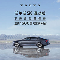 VOLVO 沃尔沃 定金        S90 T8插电式混合动力北欧豪华旗舰型轿车整车订金 RECHARGE T8 四驱 智雅豪华版