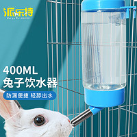 派乐特 兔子饮水器喝水器用品悬挂式饮水壶400ml