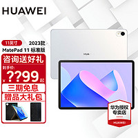 HUAWEI 华为 平板电脑MatePad 11英寸2023款全面屏高刷120Hz  8G+256G WIFI 晶钻白