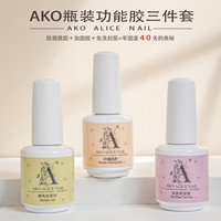 Ako功能胶底胶加固胶免洗封层甲油胶磨砂封层美甲店功能胶