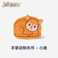 jollybaby手掌布书婴儿可咬撕不烂早教宝宝玩具0-1岁婴儿书手撕书婴儿绘本 手掌布书-小鹿