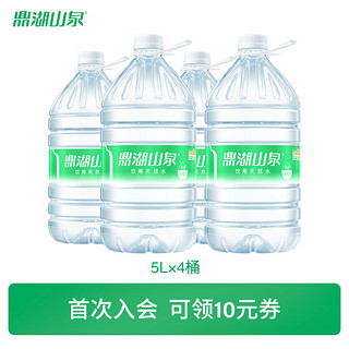 鼎湖山泉 山泉水泡茶水桶装水天然饮用水pk矿泉水 5L*4桶