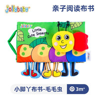 jollybaby 祖利宝宝 布书动物脚立体触摸布书婴儿早教撕不烂3-6-12个月宝宝玩具 小脚丫布书-毛毛虫