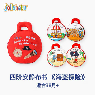 jollybaby安静书四阶布书蒙特梭利我的新生婴儿早教玩具可咬1-3-6岁 安静布书-小海盗探险记