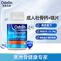 Ostelin 奥斯特林 成人骨钙＋镁片（60片）