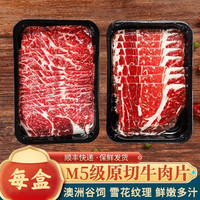 贪香和牛M5原切牛肉片雪花肥牛卷新鲜牛肉卷 5盒精选装 每盒200g/净重170g