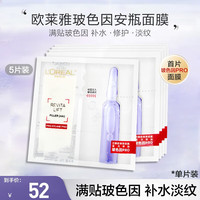 88VIP：L'OREAL PARIS 安瓶面膜玻色因5片