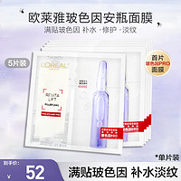 88VIP：L'OREAL PARIS 安瓶面膜玻色因5片