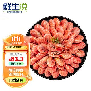 XIANSHENGSHUO）北极甜虾1.5kg/盒 腹籽90-120只/kg 熟冻甜虾 解冻即食